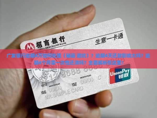 广发银行逾期4万如何处理