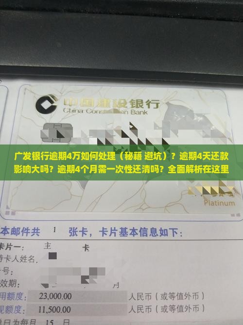 广发银行逾期4万如何处理