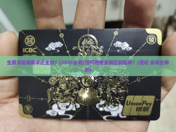 生意贷逾期要求还全款