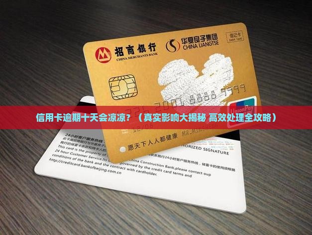 信用卡逾期十天有什么影响及如何处理