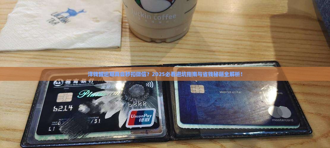 洋钱罐逾期会直接扣微信吗如何处理