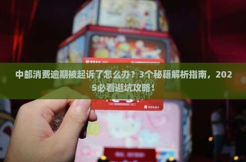 中邮消费逾期起诉期限是多久