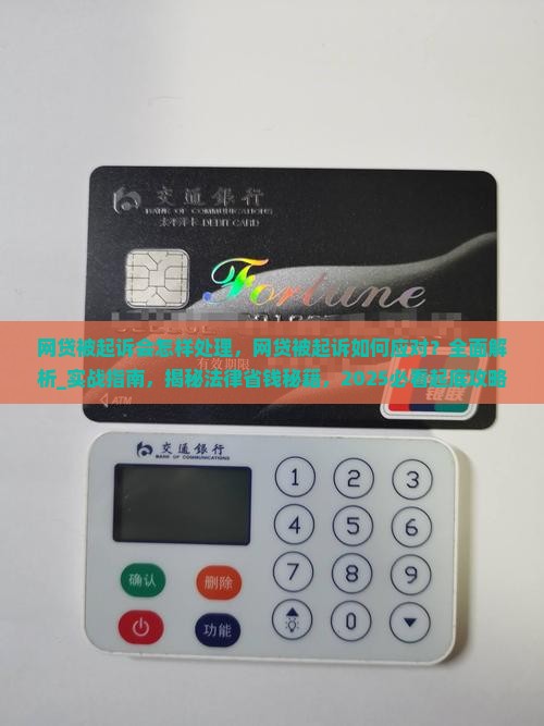 网贷被起诉会怎样处理