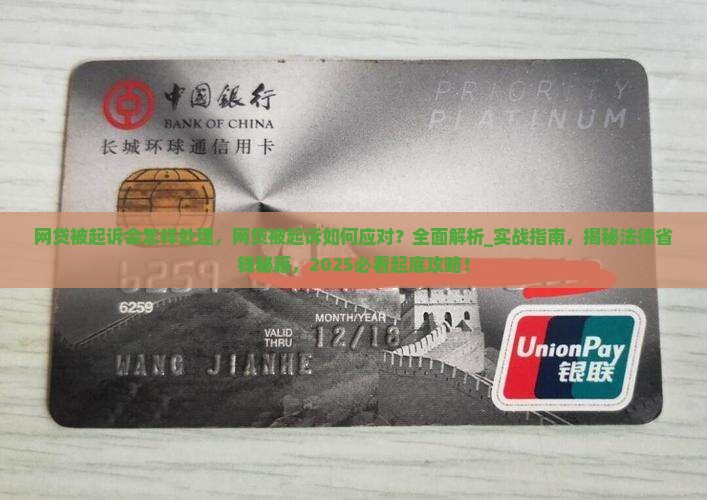 网贷被起诉会怎样处理