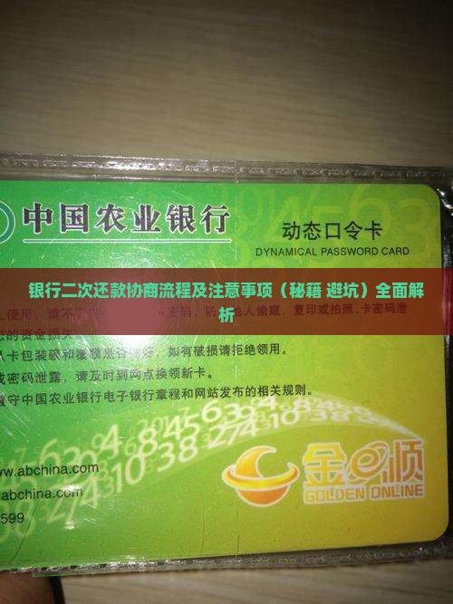 银行二次还款协商流程及注意事项