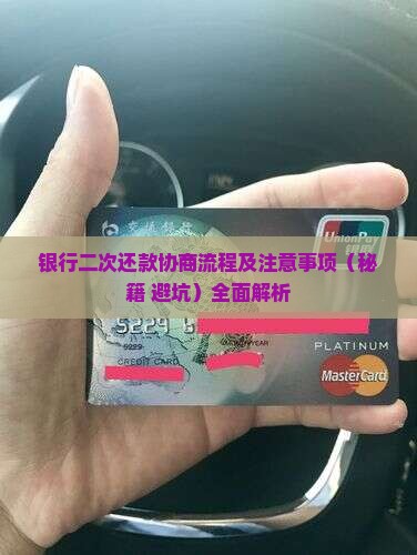 银行二次还款协商流程及注意事项