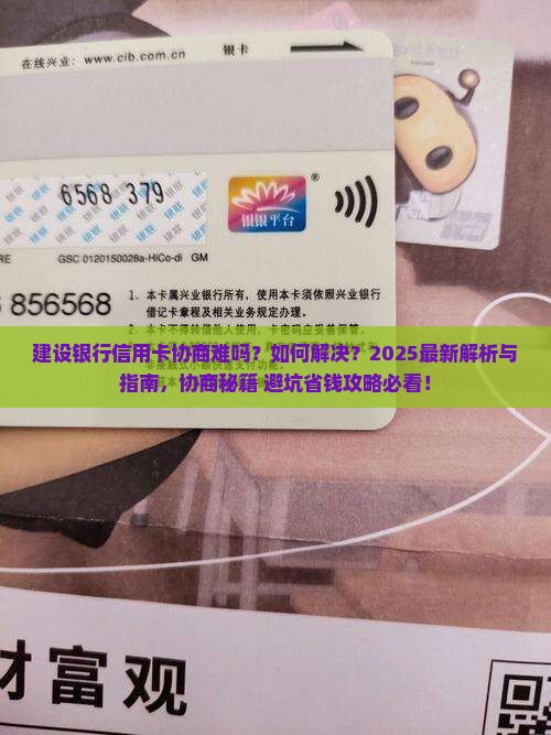 建设银行信用卡协商难吗如何解决