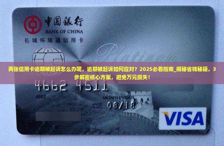 两张信用卡逾期被起诉怎么办呢 两张信用卡逾期被起诉怎么办呢
