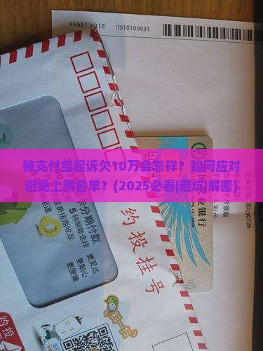 被支付宝起诉欠10万会怎样如何应对