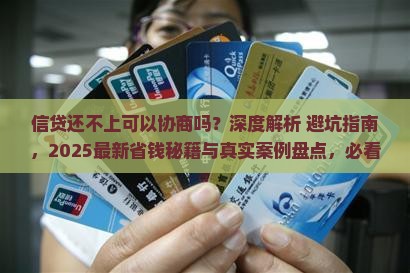 信贷还不上可以协商吗信贷还不上可以怎么处理