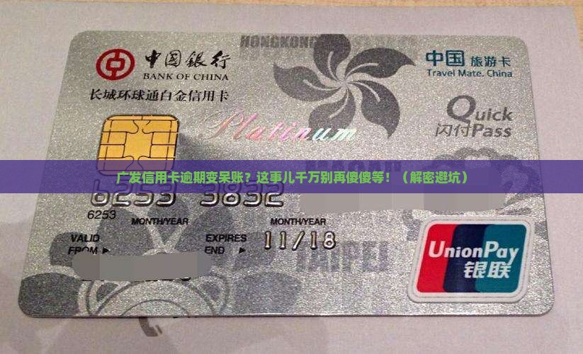 广发信用卡逾期变成呆账怎么处理