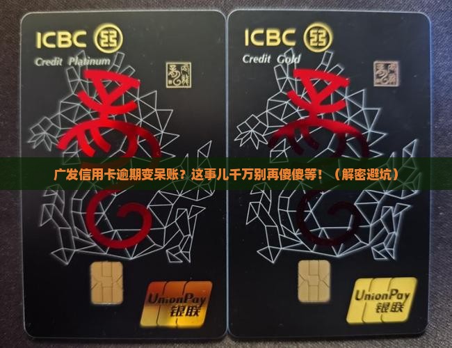 广发信用卡逾期变成呆账怎么处理