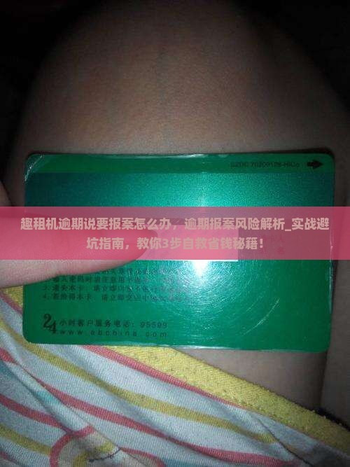 趣租机逾期说要报案怎么办