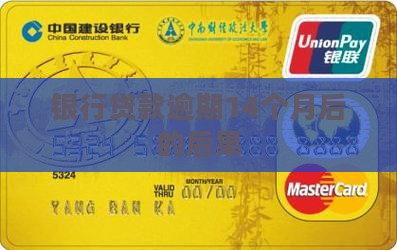 银行贷款逾期14个月后的后果