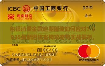 包银消费金融逾期催债有哪些注意事项