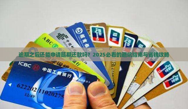 逾期之后可以申请延期还款吗