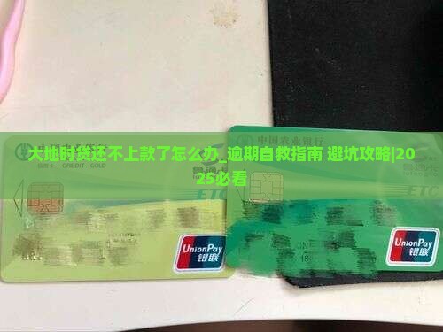 大地时贷还不上款了怎么办