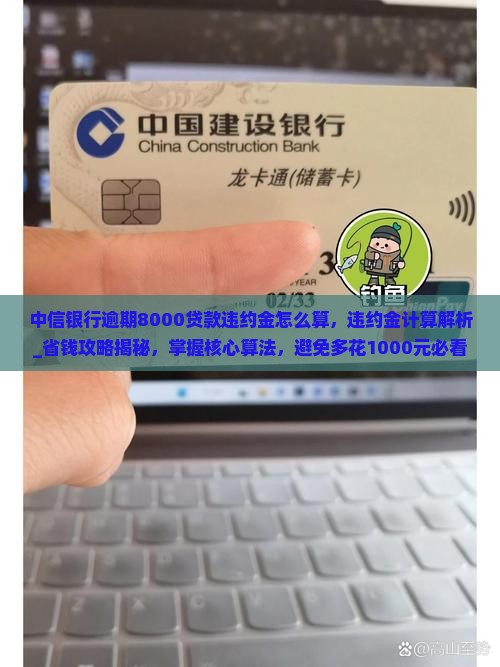 中信银行逾期8000贷款违约金怎么算