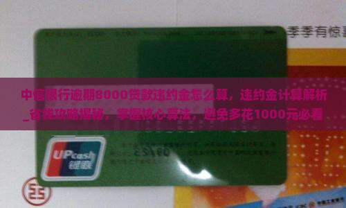 中信银行逾期8000贷款违约金怎么算