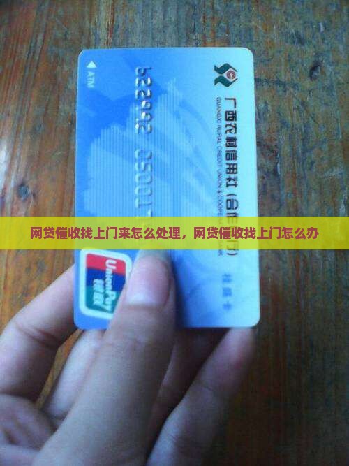 网贷催收找上门来怎么处理