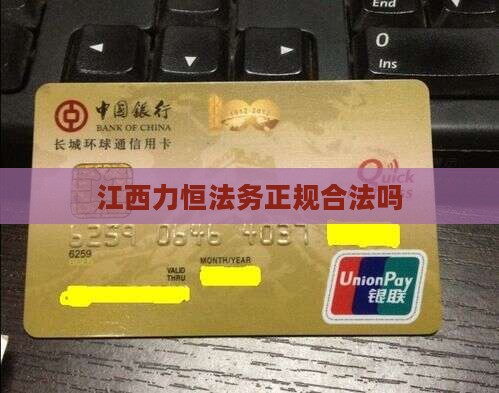 江西力恒法务正规合法吗
