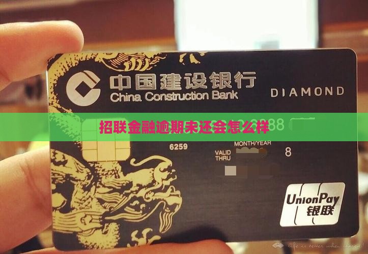 招联金融逾期未还会怎么样