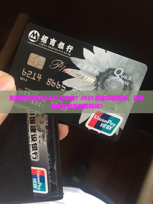 美团借钱逾期三天只还本金的后果是什么
