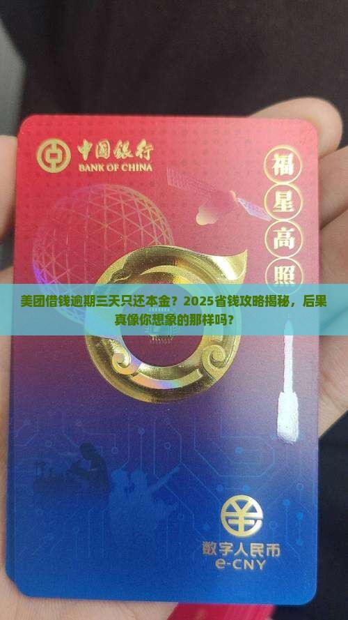 美团借钱逾期三天只还本金的后果是什么