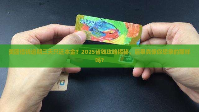 美团借钱逾期三天只还本金的后果是什么