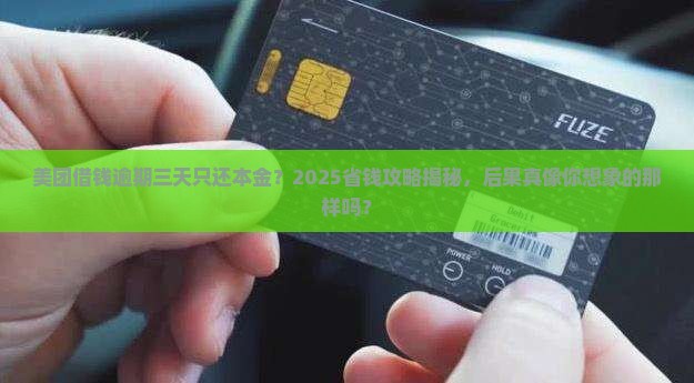 美团借钱逾期三天只还本金的后果是什么