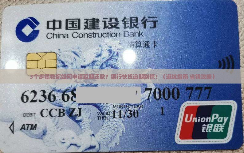 银行快贷逾期如何申请延期还款
