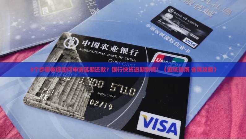 银行快贷逾期如何申请延期还款