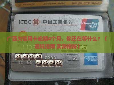 广西欠信用卡逾期4个月