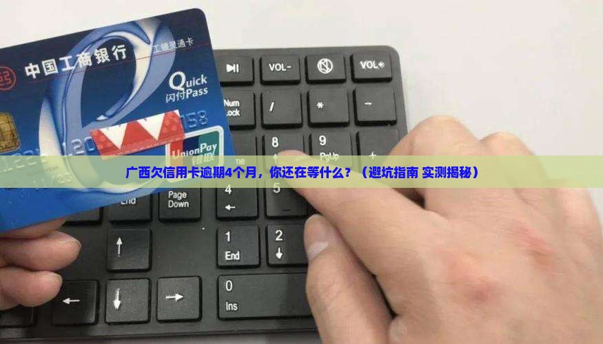广西欠信用卡逾期4个月