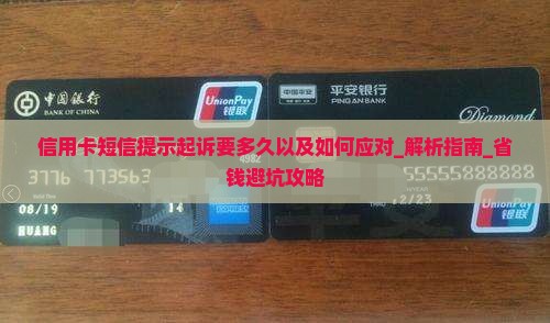 信用卡短信提示起诉要多久以及如何应对