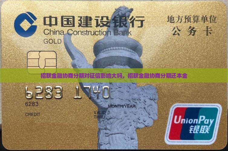 招联金融协商分期对征信影响