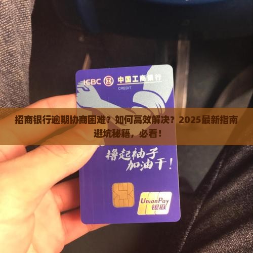 招商银行逾期难协商该怎么办