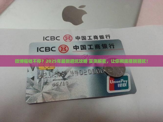 如何让微博停止催收