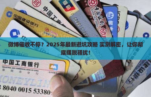 如何让微博停止催收