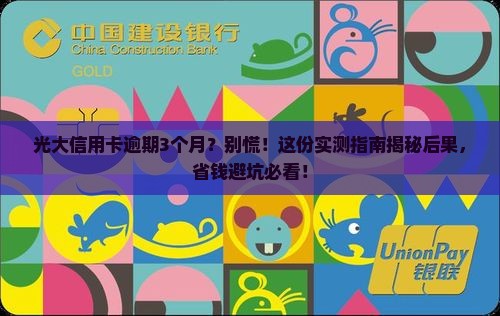 光大信用卡逾期3个月后会发生什么