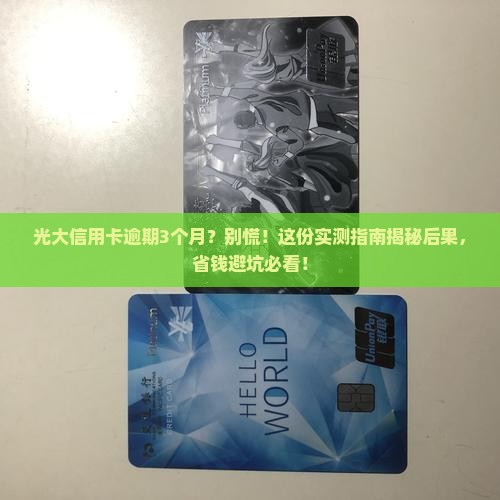 光大信用卡逾期3个月后会发生什么