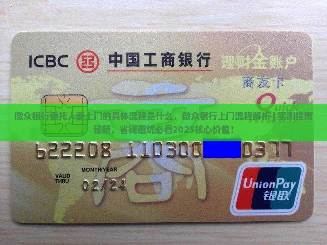 微众银行委托人要上门的具体流程是什么