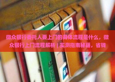 微众银行委托人要上门的具体流程是什么