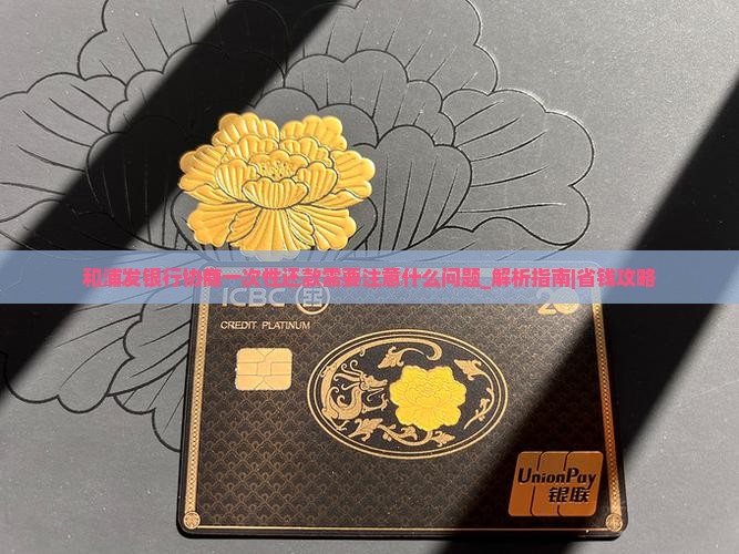 和浦发银行协商一次性还款需要注意什么问题