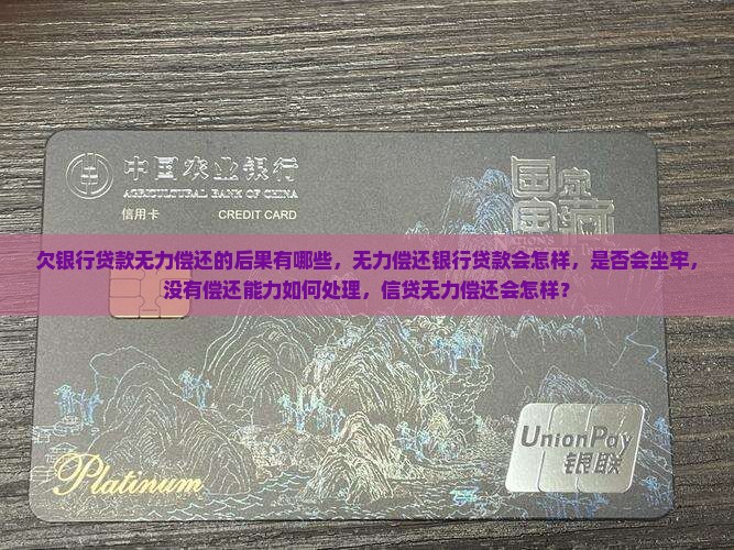 欠银行贷款无力偿还的后果有哪些