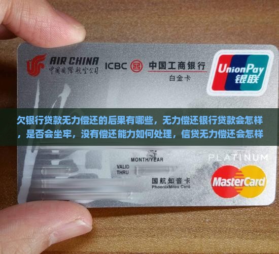欠银行贷款无力偿还的后果有哪些