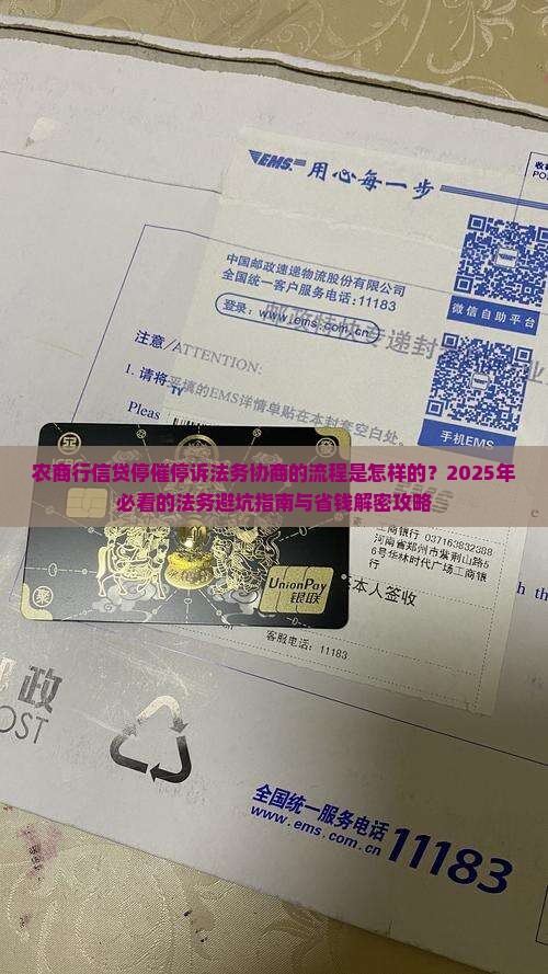 农商行信贷停催停诉法务协商的流程是怎样的