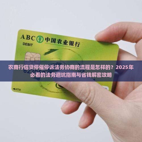 农商行信贷停催停诉法务协商的流程是怎样的