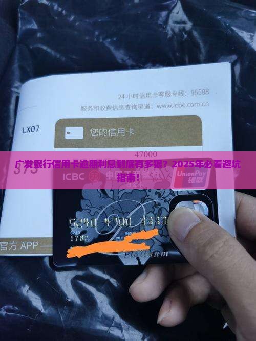 广发银行信用卡逾期利息多少