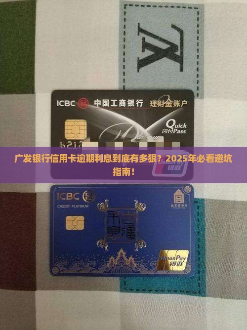 广发银行信用卡逾期利息多少